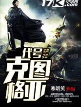 代号克图格亚