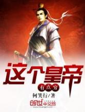 这个皇帝有点穷