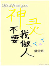 神灵不要我做人