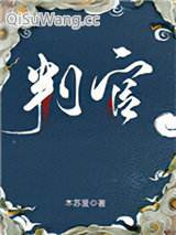 判官
