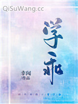 学乖