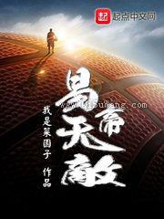 易帝无敌