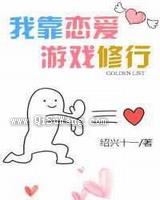 我靠恋爱游戏修行