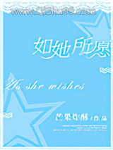 如她所愿