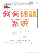 我有锦鲤系统