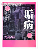 诟病