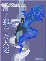 渣了那个万人迷