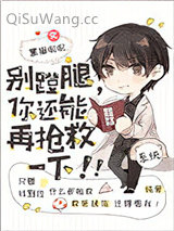 别蹬腿，你还能再抢救一下！