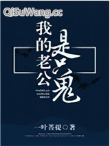 我的老公是只鬼