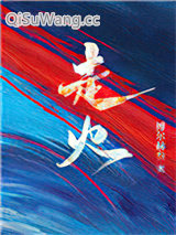 走火