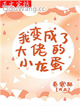 我变成了大佬的小龙蛋