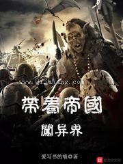 带着帝国闯异界