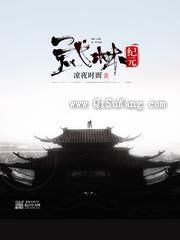 武林纪元