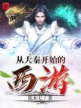 从大秦开始的西游