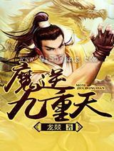魔逆九重天