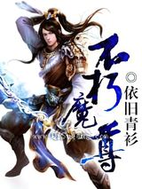 不朽魔尊