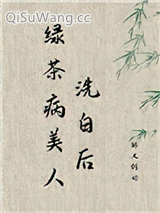 绿茶病美人洗白后