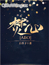 焚心[ABO]