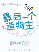 最后一个造物主