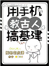 用手机教古人搞基建