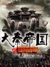 大秦帝国之猛将召唤
