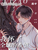 我怀了全球的希望