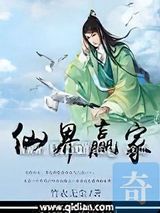 仙界赢家