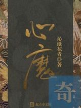 心魔