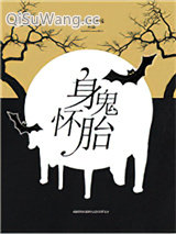 身怀诡胎