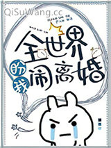 全世界盼我闹离婚