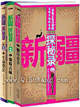 新疆探秘录