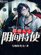 摆渡人之阴间特使