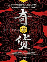 奇货
