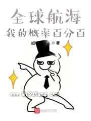 全球航海：我的概率百分百