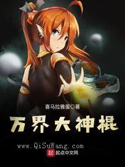 万界大神棍