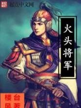 火头将军