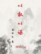 以权以谋