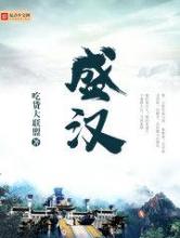 盛汉
