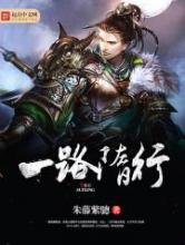 一路隋行