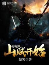穿越从山贼开始