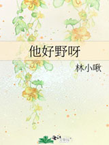 他好野呀