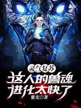 灵气复苏:这人的兽魂进化太快了