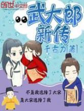 武大郎新传
