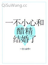 一不小心和醋精结婚了