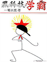 黑科技学霸