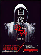 白夜追凶
