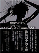 蜘蛛网中的女孩