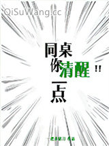 同桌你清醒一点