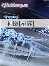 神医[星际]