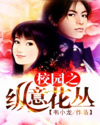 校园之纵意花丛